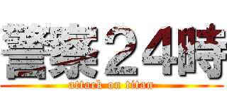 警察２４時 (attack on titan)