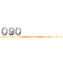 ０９０           (attack on titan)