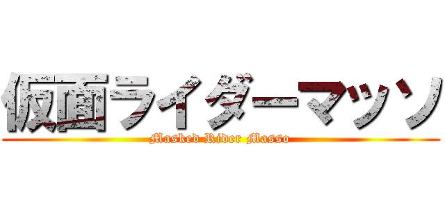 仮面ライダーマッソ (Masked Rider Masso)