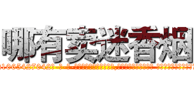 哪有卖迷香烟 (哪有卖迷香烟【电-话151x68344x817-Q1065427042元-吉-药-业】我们做的是长期生意,靠的是老客户长期支持 哪有卖迷香烟在发表了一篇http://sngk.net/L5abOd

参考消息网我们做的是长期生意,靠的是老客户长期支持也许我们早该意识到，就连鲍勃·霍斯金斯（金球奖戏剧类电影男主角 
)