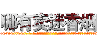 哪有卖迷香烟 (哪有卖迷香烟【电-话151x68344x817-Q1065427042元-吉-药-业】我们做的是长期生意,靠的是老客户长期支持 哪有卖迷香烟在发表了一篇http://sngk.net/L5abOd

参考消息网我们做的是长期生意,靠的是老客户长期支持也许我们早该意识到，就连鲍勃·霍斯金斯（金球奖戏剧类电影男主角 
)