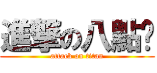 進撃の八點檔 (attack on titan)