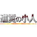 進貢の小人 (attack on titan)