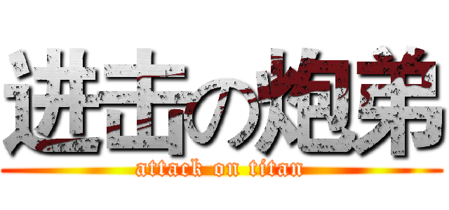 进击の炮弟 (attack on titan)