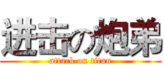 进击の炮弟 (attack on titan)