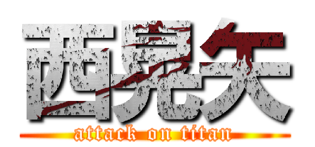 西晃矢 (attack on titan)