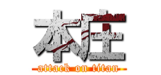 本庄 (attack on titan)