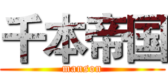 千本帝国 (manson)
