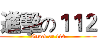 進擊の１１２ (Attack on 112)