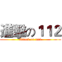 進擊の１１２ (Attack on 112)