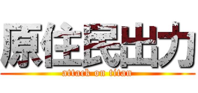 原住民出力 (attack on titan)