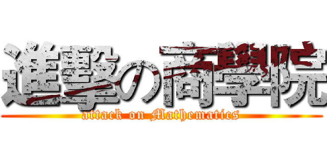 進擊の商學院 (attack on Mathematics)