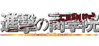 進擊の商學院 (attack on Mathematics)
