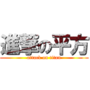 進撃の平方 (attack on titan)