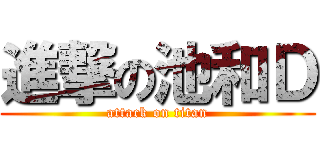 進撃の池和Ｄ (attack on titan)
