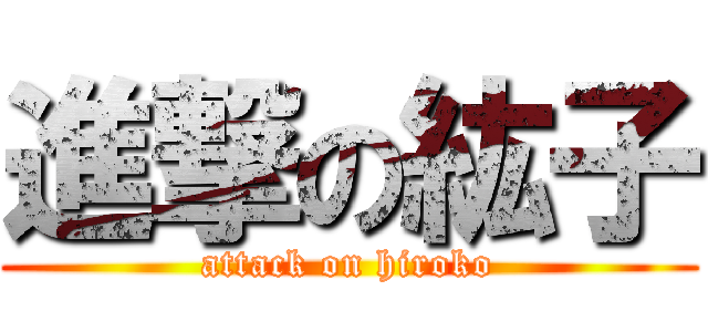 進撃の紘子 (attack on hiroko)