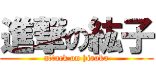 進撃の紘子 (attack on hiroko)