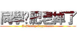 同學你肥皂掉了 (A Bloody Experience)