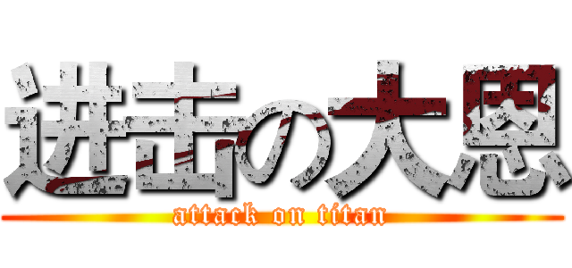 进击の大恩 (attack on titan)