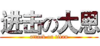 进击の大恩 (attack on titan)