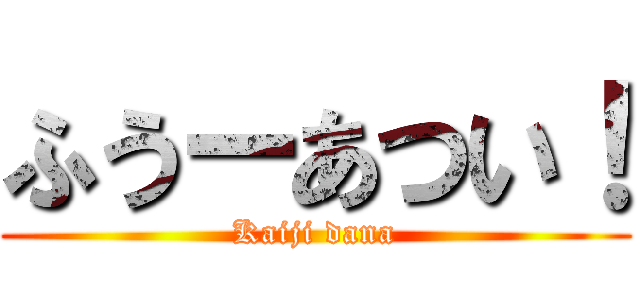 ふうーあつい！ (Kaiji dana)