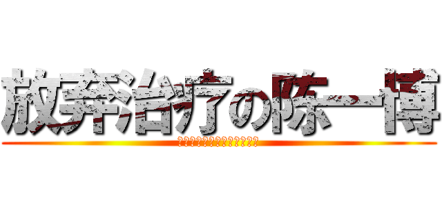 放弃治疗の陈一博 (你屌成这样，家里人知道吗？)