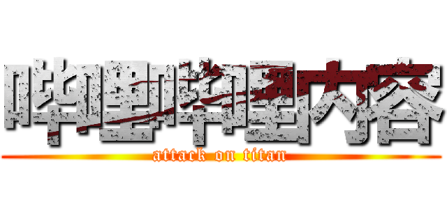 哔哩哔哩内容 (attack on titan)