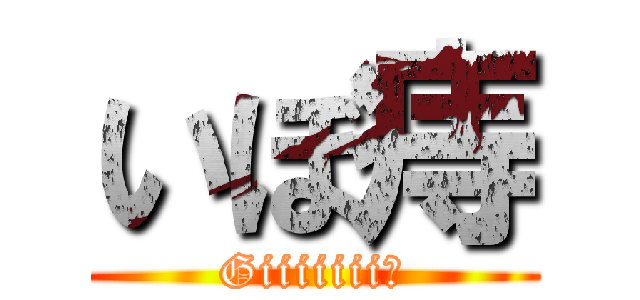 いぼ痔 (Giiiiiii！)