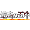 进击の五中 (狂拽酷霸屌炸天)