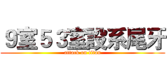 ９室５３室設系尾牙 (attack on titan)