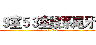 ９室５３室設系尾牙 (attack on titan)