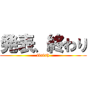 発表、終わり (finish)