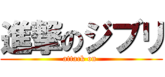 進撃のジブリ (attack on )