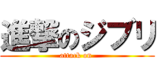 進撃のジブリ (attack on )