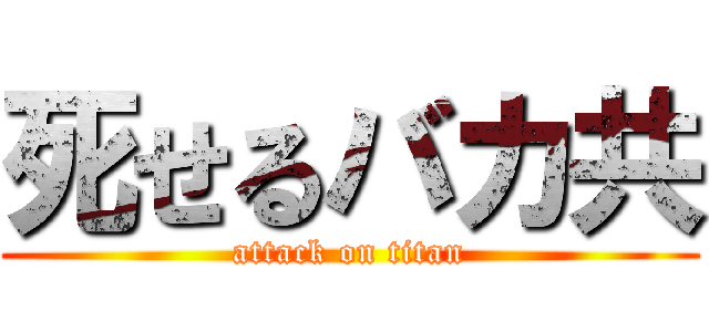 死せるバカ共 (attack on titan)