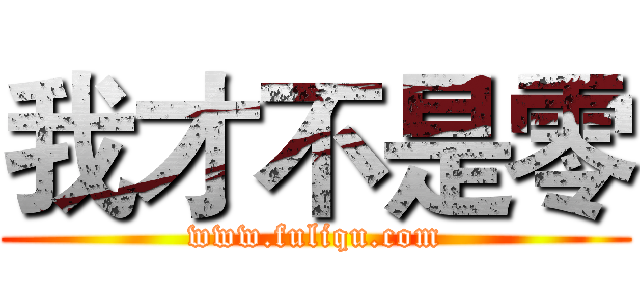 我才不是零 (www.fuliqu.com)