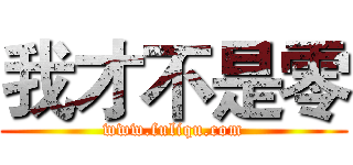 我才不是零 (www.fuliqu.com)