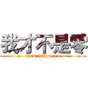 我才不是零 (www.fuliqu.com)