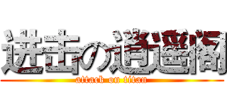 进击の逍遥阁 (attack on titan)