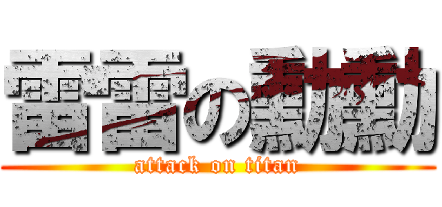雷雷の勳勳 (attack on titan)