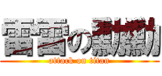 雷雷の勳勳 (attack on titan)