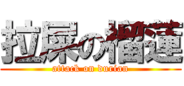 拉屎の榴蓮 (attack on durian)