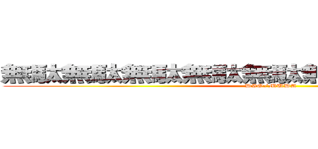 無駄無駄無駄無駄無駄無駄無駄無駄無駄 (DIO/MUDA)