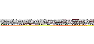 無駄無駄無駄無駄無駄無駄無駄無駄無駄 (DIO/MUDA)