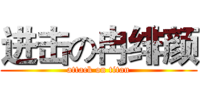 进击の冉绯颜 (attack on titan)