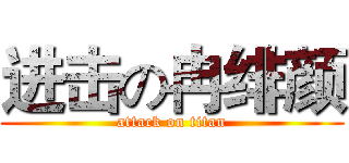 进击の冉绯颜 (attack on titan)