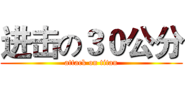 进击の３０公分 (attack on titan)