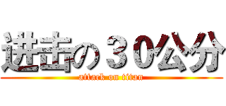 进击の３０公分 (attack on titan)