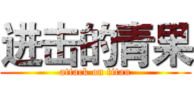 进击的青果 (attack on titan)