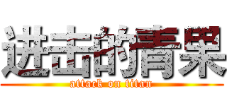 进击的青果 (attack on titan)